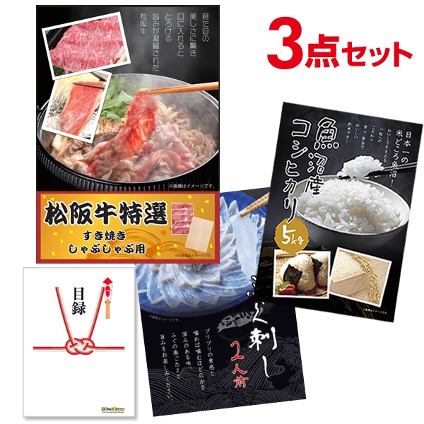 二次会 景品 【超豪華グルメ景品 3点セット】 松阪牛 コシヒカリ ふぐ刺し 目録 全てA3パネル付｜有効期限無し 結婚式 ビンゴ イベント おすすめ
