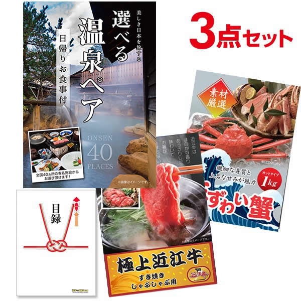 二次会 景品 【超豪華 景品 3点セット】 選べる日帰り温泉ペア 近江牛 ズワイ蟹 目録 全てA3パネル付｜有効期限無し 結婚式 ビンゴ イベント おすすめ