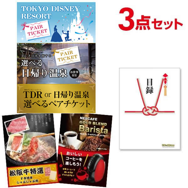 二次会 景品 【超豪華 景品 3点セット】 ディズニー or 日帰り温泉ペア 選べるペアチケット 松阪牛 バリスタ 目録 全てA3パネル付｜有効期限無し 結婚式 ビンゴ イベント おすすめ