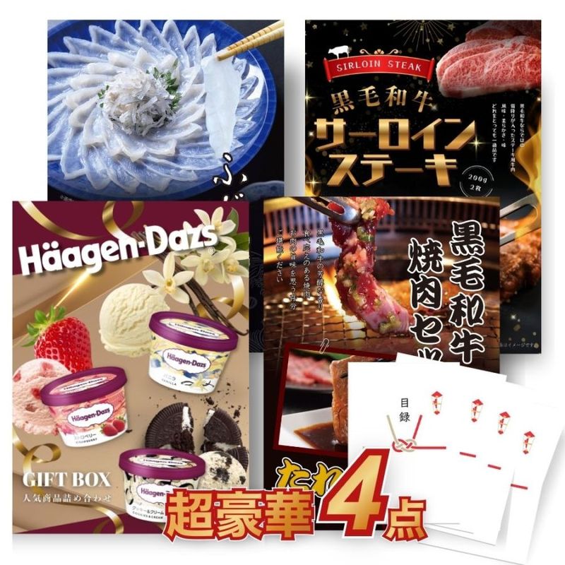 二次会 景品 【超豪華 景品 4点セット】 黒毛和牛サーロイン ハーゲンダッツ 黒毛和牛焼肉 ふぐ刺し 目録 全てA3パネル付｜有効期限無し 結婚式 ビンゴ イベント おすすめ