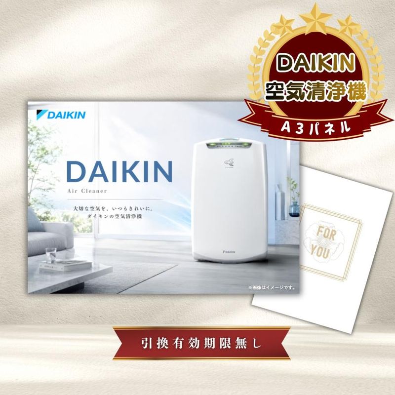 結婚式 景品 【単品】 空気清浄機 ダイキン 目録 A3パネル付｜有効期限無し 二次会 おしゃれ おすすめ 新パネル