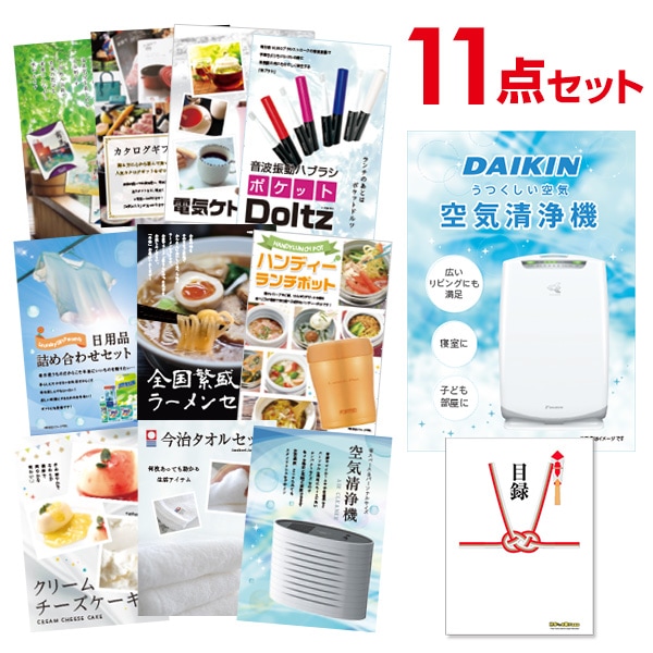 二次会 景品 【おまかせ 11点セット】 空気清浄機 ダイキン 目録 A3パネル付｜有効期限無し 結婚式 ビンゴ イベント おすすめ