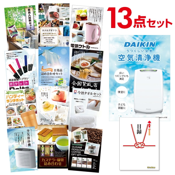 二次会 景品 【おまかせ 13点セット】 空気清浄機 ダイキン 目録 A3パネル付｜有効期限無し 結婚式 ビンゴ イベント おすすめ