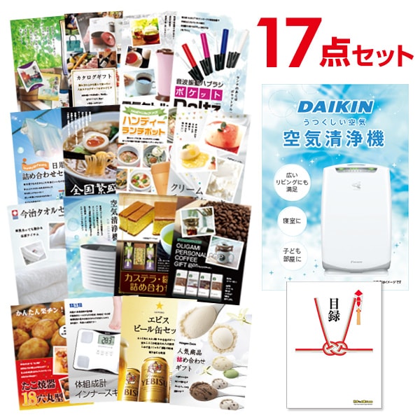 二次会 景品 【おまかせ 17点セット】 空気清浄機 ダイキン 目録 A3パネル付｜有効期限無し 結婚式 ビンゴ イベント おすすめ