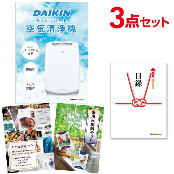 二次会 景品 【おまかせ 3点セット】 空気清浄機 ダイキン 目録 A3パネル付｜有効期限無し 結婚式 ビンゴ イベント おすすめ