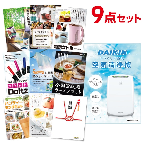 二次会 景品 【おまかせ 9点セット】 空気清浄機 ダイキン 目録 A3パネル付｜有効期限無し 結婚式 ビンゴ イベント おすすめ