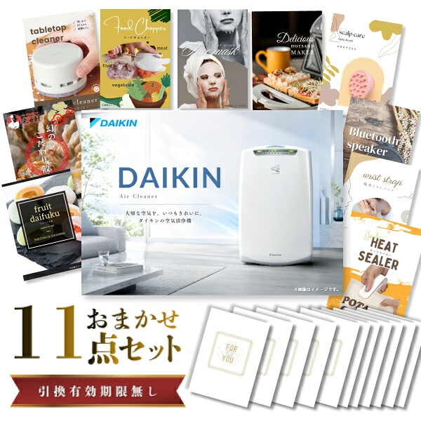 結婚式 景品 【ときめき 11点セット】 空気清浄機 ダイキン 目録 A3パネル付｜有効期限無し 二次会 おしゃれ おすすめ 新パネル