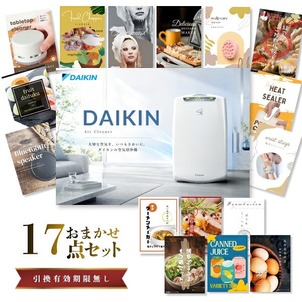 結婚式 景品 【ときめき 17点セット】 空気清浄機 ダイキン 目録 A3パネル付｜有効期限無し 二次会 おしゃれ おすすめ 新パネル