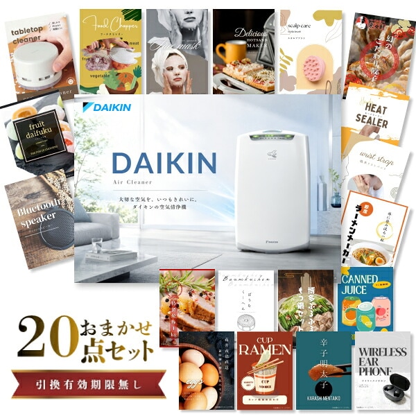 結婚式 景品 【ときめき 20点セット】 空気清浄機 ダイキン 目録 A3パネル付｜有効期限無し 二次会 おしゃれ おすすめ 新パネル