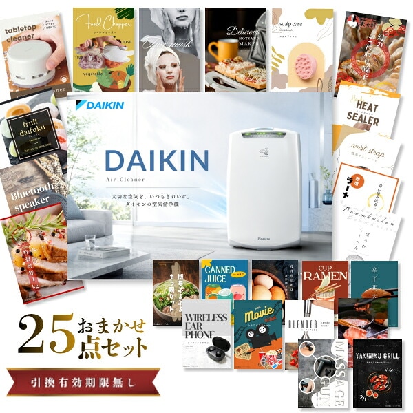 結婚式 景品 【ときめき 25点セット】 空気清浄機 ダイキン 目録 A3パネル付｜有効期限無し 二次会 おしゃれ おすすめ 新パネル