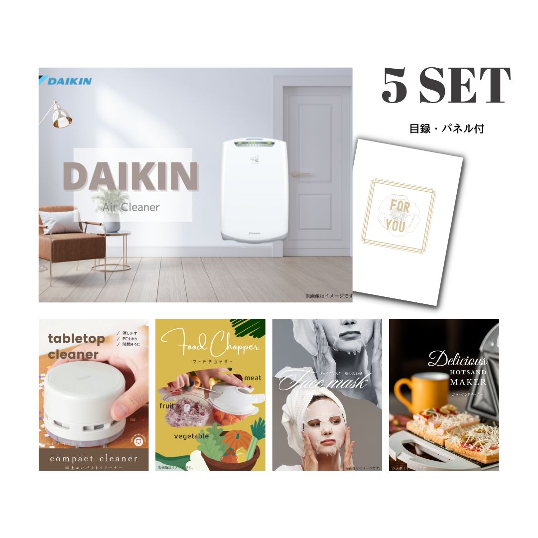 結婚式 景品 【ときめき 5点セット】 空気清浄機 ダイキン 目録 A3パネル付｜有効期限無し 二次会 おしゃれ おすすめ 新パネル
