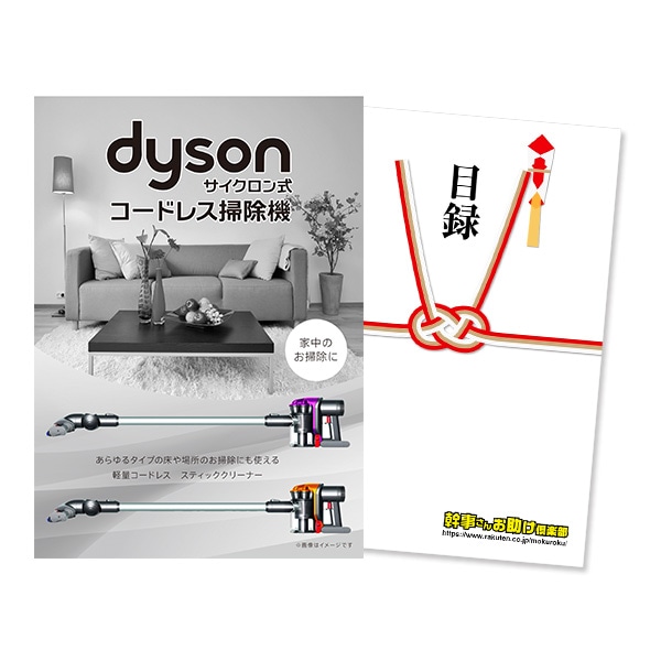二次会 景品 【単品】 Dyson ダイソン サイクロン式 コードレス掃除機 目録 A3パネル付｜有効期限無し 結婚式 ビンゴ イベント おすすめ
