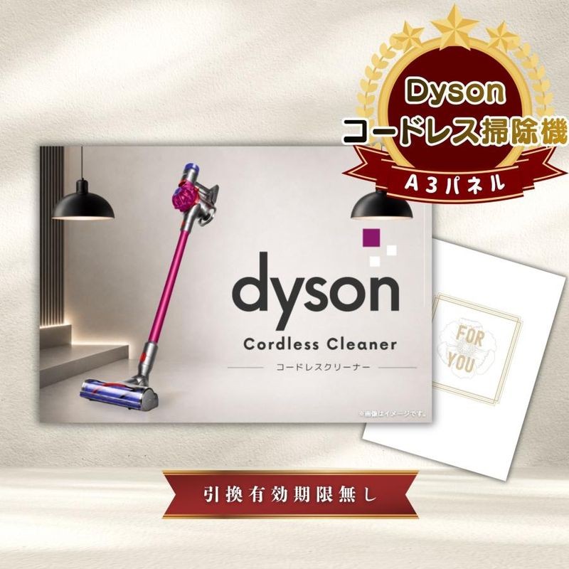 結婚式 景品 【単品】 Dyson ダイソン サイクロン式 コードレス掃除機 目録 A3パネル付｜有効期限無し 二次会 おしゃれ おすすめ 新パネル