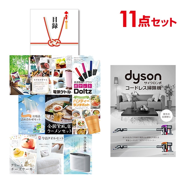 二次会 景品 【おまかせ 11点セット】 Dyson ダイソン サイクロン式 コードレス掃除機 目録 A3パネル付｜有効期限無し 結婚式 ビンゴ イベント おすすめ