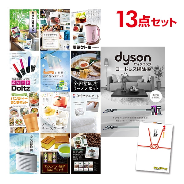 二次会 景品 【おまかせ 13点セット】 Dyson ダイソン サイクロン式 コードレス掃除機 目録 A3パネル付｜有効期限無し 結婚式 ビンゴ イベント おすすめ
