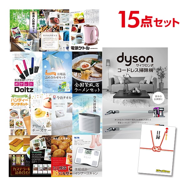 二次会 景品 【おまかせ 15点セット】 Dyson ダイソン サイクロン式 コードレス掃除機 目録 A3パネル付｜有効期限無し 結婚式 ビンゴ イベント おすすめ