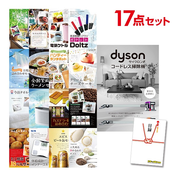 二次会 景品 【おまかせ 17点セット】 Dyson ダイソン サイクロン式 コードレス掃除機 目録 A3パネル付｜有効期限無し 結婚式 ビンゴ イベント おすすめ