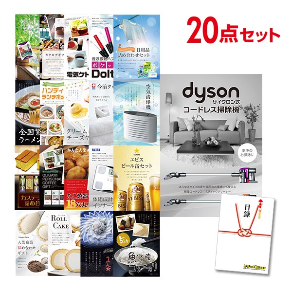 二次会 景品 【おまかせ 20点セット】 Dyson ダイソン サイクロン式 コードレス掃除機 目録 A3パネル付｜有効期限無し 結婚式 ビンゴ イベント おすすめ