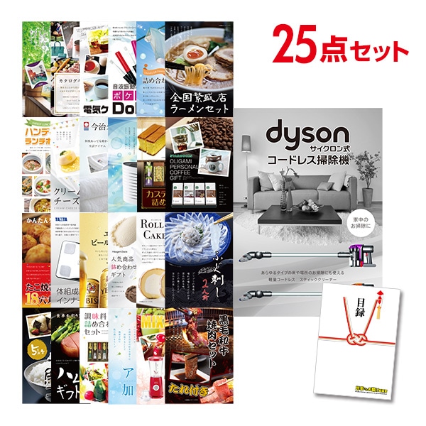 二次会 景品 【おまかせ 25点セット】 Dyson ダイソン サイクロン式 コードレス掃除機 目録 A3パネル付｜有効期限無し 結婚式 ビンゴ イベント おすすめ
