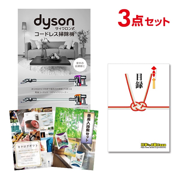 二次会 景品 【おまかせ 3点セット】 Dyson ダイソン サイクロン式 コードレス掃除機 目録 A3パネル付｜有効期限無し 結婚式 ビンゴ イベント おすすめ