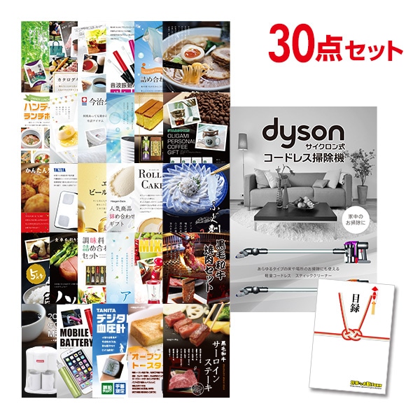 二次会 景品 【おまかせ 30点セット】 Dyson ダイソン サイクロン式 コードレス掃除機 目録 A3パネル付｜有効期限無し 結婚式 ビンゴ イベント おすすめ