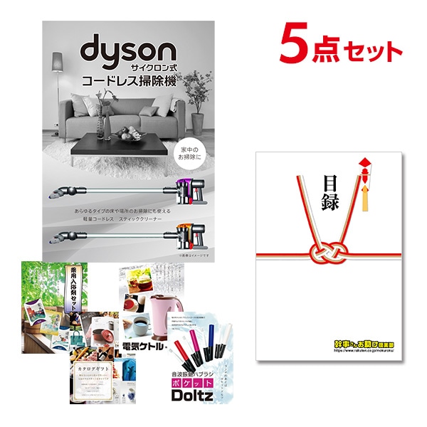二次会 景品 【おまかせ 5点セット】 Dyson ダイソン サイクロン式 コードレス掃除機 目録 A3パネル付｜有効期限無し 結婚式 ビンゴ イベント おすすめ
