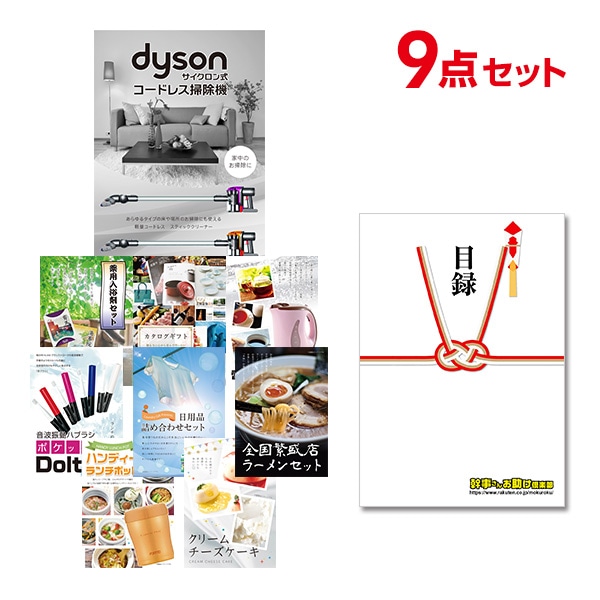 二次会 景品 【おまかせ 9点セット】 Dyson ダイソン サイクロン式 コードレス掃除機 目録 A3パネル付｜有効期限無し 結婚式 ビンゴ イベント おすすめ