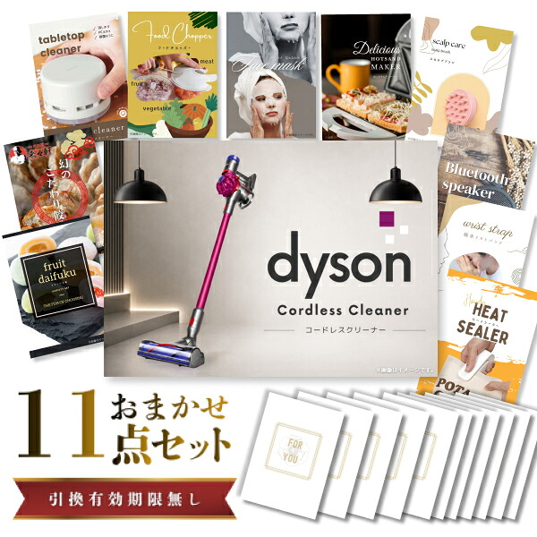 結婚式 景品 【ときめき 11点セット】 Dyson ダイソン サイクロン式 コードレス掃除機 目録 A3パネル付｜有効期限無し 二次会 おしゃれ おすすめ 新パネル