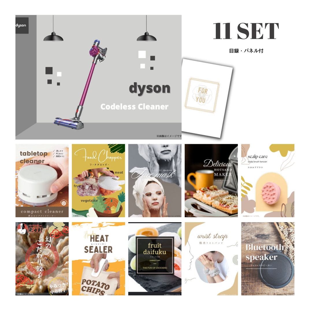 結婚式 景品 【ときめき 11点セット】 Dyson ダイソン サイクロン式 コードレス掃除機 目録 A3パネル付｜有効期限無し 二次会 おしゃれ おすすめ 新パネル