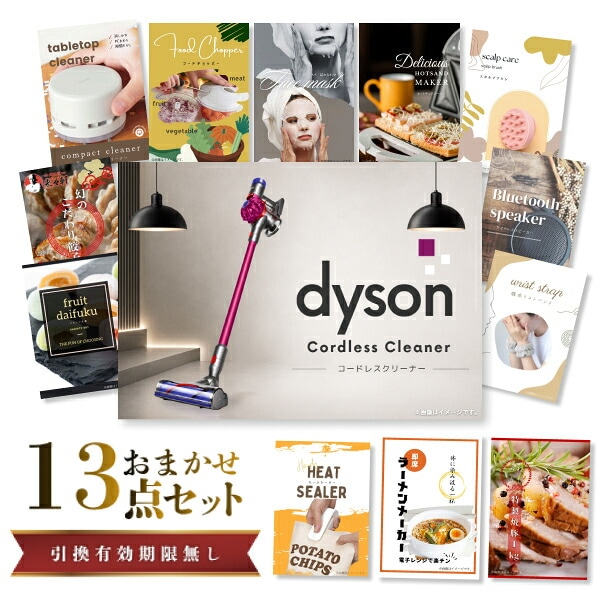 結婚式 景品 【ときめき 13点セット】 Dyson ダイソン サイクロン式 コードレス掃除機 目録 A3パネル付｜有効期限無し 二次会 おしゃれ おすすめ 新パネル