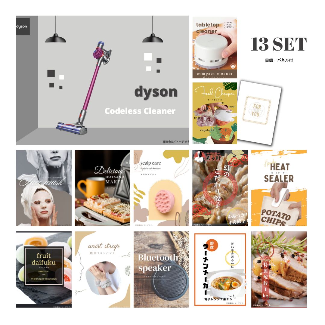 結婚式 景品 【ときめき 13点セット】 Dyson ダイソン サイクロン式 コードレス掃除機 目録 A3パネル付｜有効期限無し 二次会 おしゃれ おすすめ 新パネル