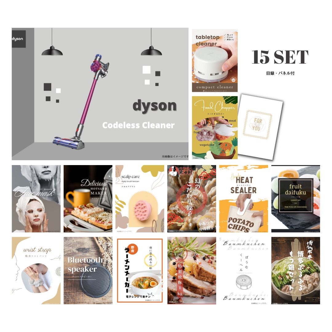 結婚式 景品 【ときめき 15点セット】 Dyson ダイソン サイクロン式 コードレス掃除機 目録 A3パネル付｜有効期限無し 二次会 おしゃれ おすすめ 新パネル