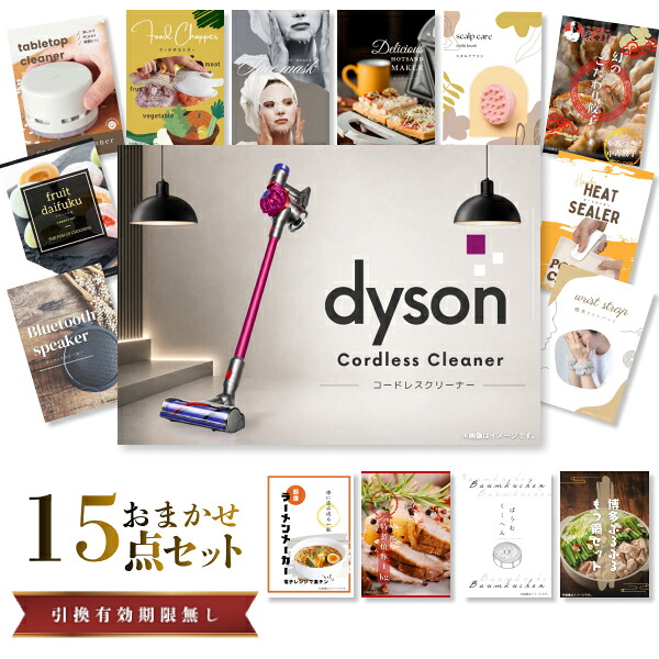 結婚式 景品 【ときめき 15点セット】 Dyson ダイソン サイクロン式 コードレス掃除機 目録 A3パネル付｜有効期限無し 二次会 おしゃれ おすすめ 新パネル