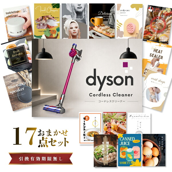 結婚式 景品 【ときめき 17点セット】 Dyson ダイソン サイクロン式 コードレス掃除機 目録 A3パネル付｜有効期限無し 二次会 おしゃれ おすすめ 新パネル