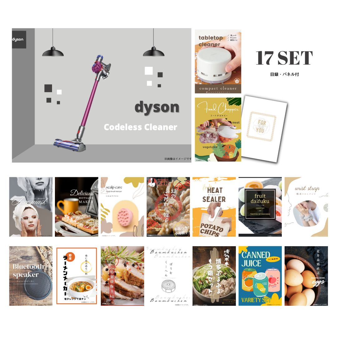 結婚式 景品 【ときめき 17点セット】 Dyson ダイソン サイクロン式 コードレス掃除機 目録 A3パネル付｜有効期限無し 二次会 おしゃれ おすすめ 新パネル