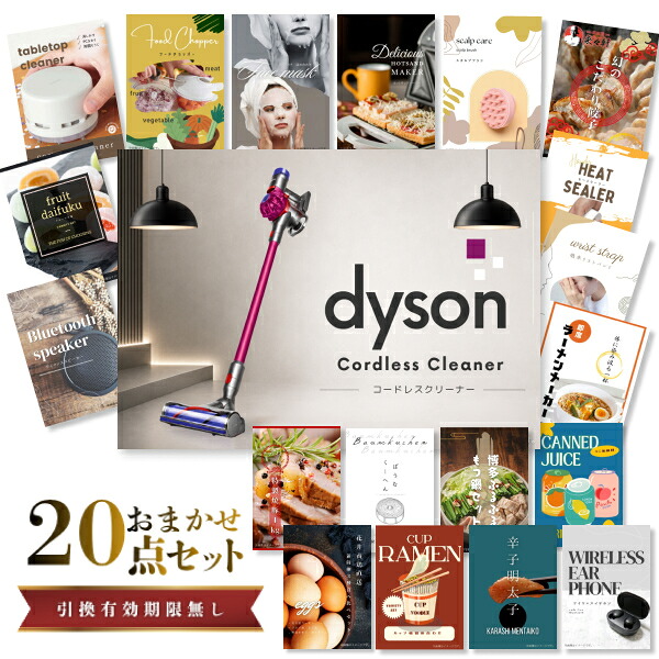 結婚式 景品 【ときめき 20点セット】 Dyson ダイソン サイクロン式 コードレス掃除機 目録 A3パネル付｜有効期限無し 二次会 おしゃれ おすすめ 新パネル