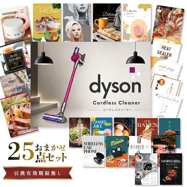 結婚式 景品 【ときめき 25点セット】 Dyson ダイソン サイクロン式 コードレス掃除機 目録 A3パネル付｜有効期限無し 二次会 おしゃれ おすすめ 新パネル