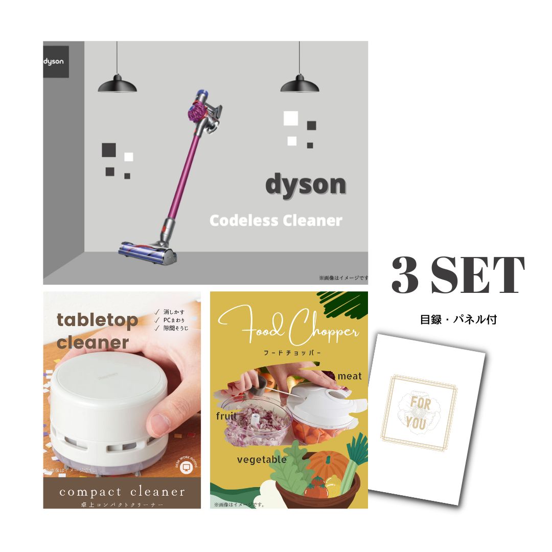 結婚式 景品 【ときめき 3点セット】 Dyson ダイソン サイクロン式 コードレス掃除機 目録 A3パネル付｜有効期限無し 二次会 おしゃれ おすすめ 新パネル