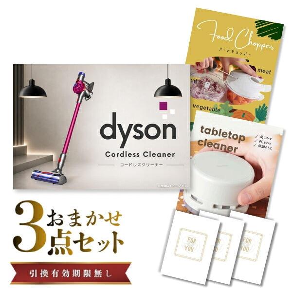 結婚式 景品 【ときめき 3点セット】 Dyson ダイソン サイクロン式 コードレス掃除機 目録 A3パネル付｜有効期限無し 二次会 おしゃれ おすすめ 新パネル