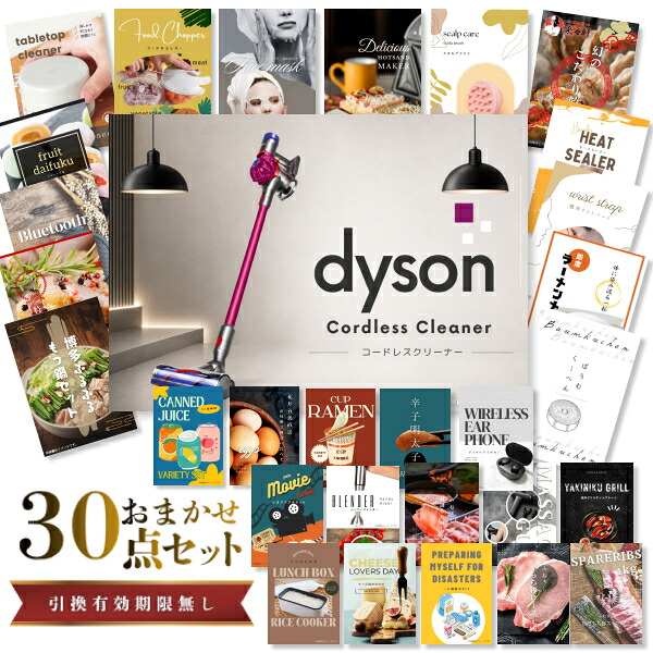 結婚式 景品 【ときめき 30点セット】 Dyson ダイソン サイクロン式 コードレス掃除機 目録 A3パネル付｜有効期限無し 二次会 おしゃれ おすすめ 新パネル