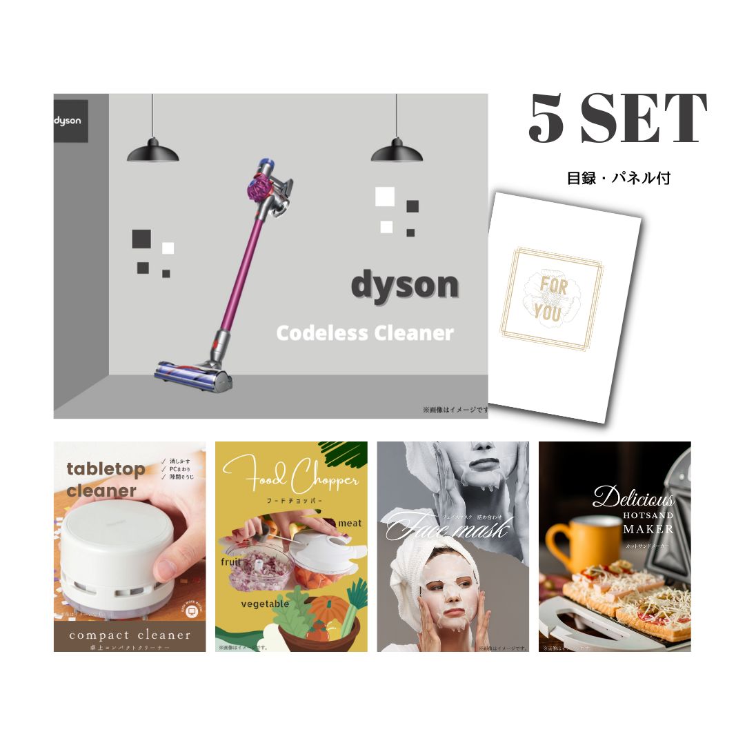結婚式 景品 【ときめき 5点セット】 Dyson ダイソン サイクロン式 コードレス掃除機 目録 A3パネル付｜有効期限無し 二次会 おしゃれ おすすめ 新パネル