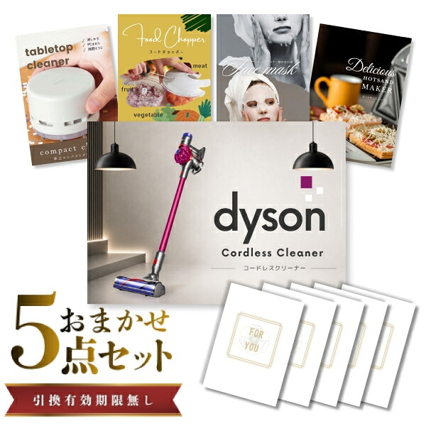 結婚式 景品 【ときめき 5点セット】 Dyson ダイソン サイクロン式 コードレス掃除機 目録 A3パネル付｜有効期限無し 二次会 おしゃれ おすすめ 新パネル