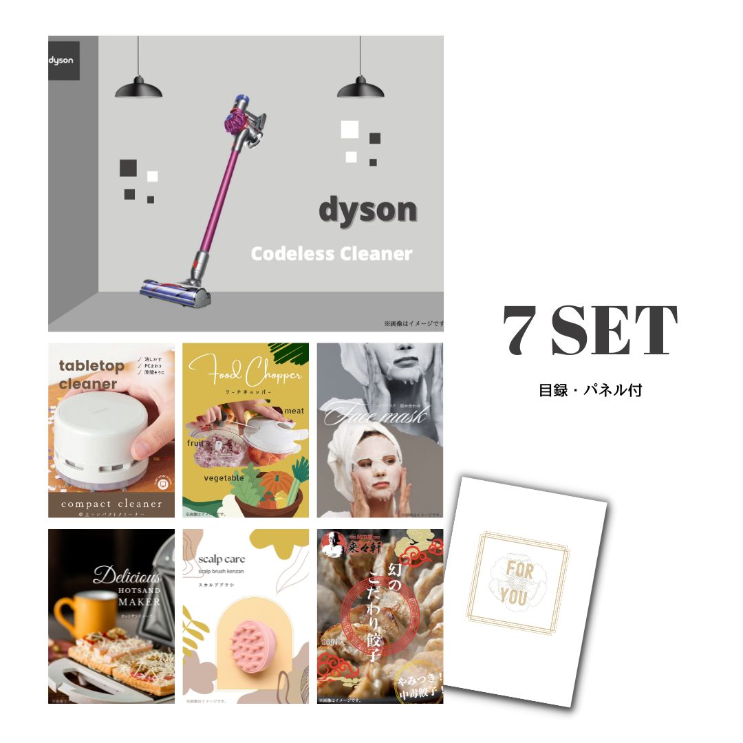 結婚式 景品 【ときめき 7点セット】 Dyson ダイソン サイクロン式 コードレス掃除機 目録 A3パネル付｜有効期限無し 二次会 おしゃれ おすすめ 新パネル