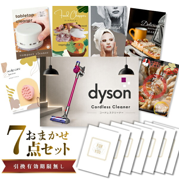 結婚式 景品 【ときめき 7点セット】 Dyson ダイソン サイクロン式 コードレス掃除機 目録 A3パネル付｜有効期限無し 二次会 おしゃれ おすすめ 新パネル