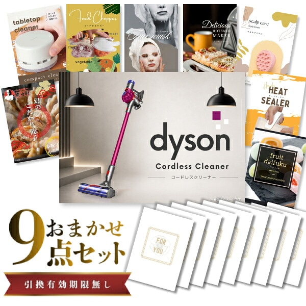 結婚式 景品 【ときめき 9点セット】 Dyson ダイソン サイクロン式 コードレス掃除機 目録 A3パネル付｜有効期限無し 二次会 おしゃれ おすすめ 新パネル
