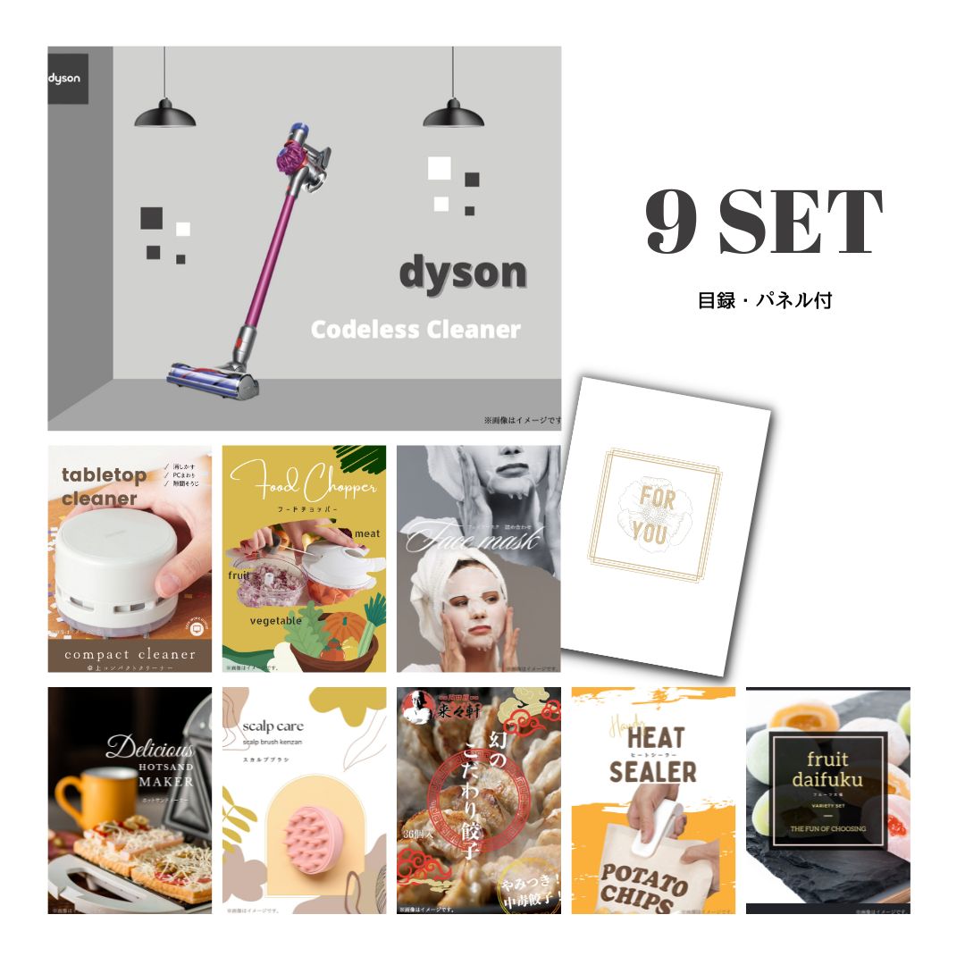 結婚式 景品 【ときめき 9点セット】 Dyson ダイソン サイクロン式 コードレス掃除機 目録 A3パネル付｜有効期限無し 二次会 おしゃれ おすすめ 新パネル
