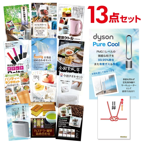 二次会 景品 【おまかせ 13点セット】 ダイソン ピュアクール 目録 A3パネル付｜有効期限無し 結婚式 ビンゴ イベント おすすめ