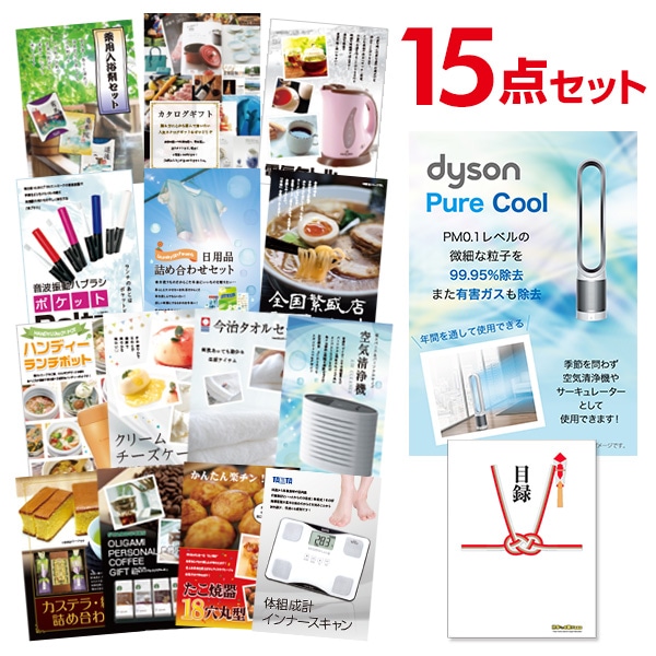 二次会 景品 【おまかせ 15点セット】 ダイソン ピュアクール 目録 A3パネル付｜有効期限無し 結婚式 ビンゴ イベント おすすめ