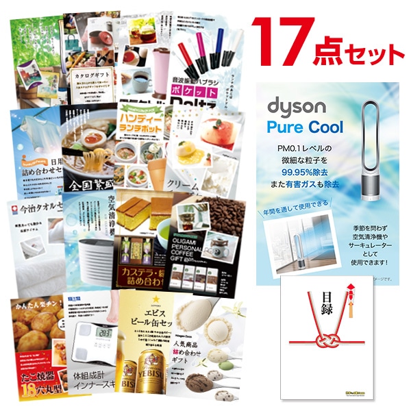 二次会 景品 【おまかせ 17点セット】 ダイソン ピュアクール 目録 A3パネル付｜有効期限無し 結婚式 ビンゴ イベント おすすめ