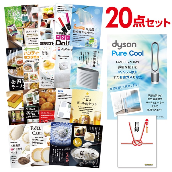二次会 景品 【おまかせ 20点セット】 ダイソン ピュアクール 目録 A3パネル付｜有効期限無し 結婚式 ビンゴ イベント おすすめ